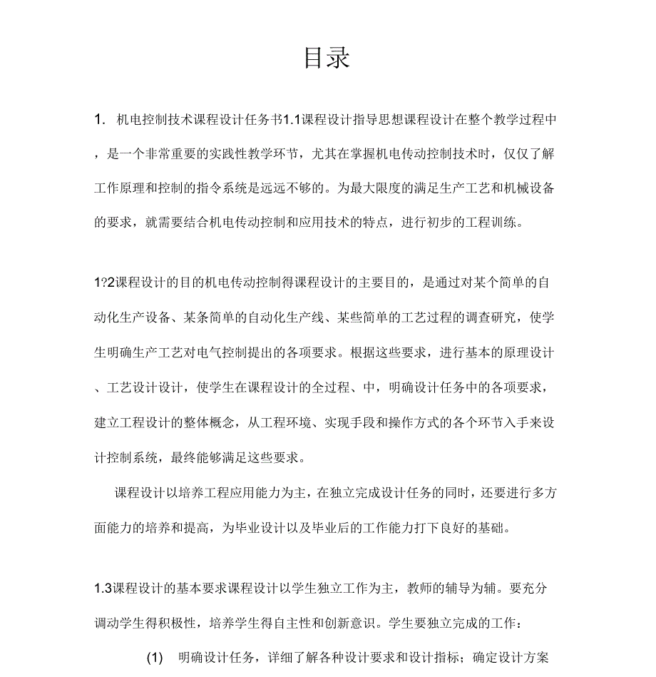 机电控制课设设计说明书_第1页