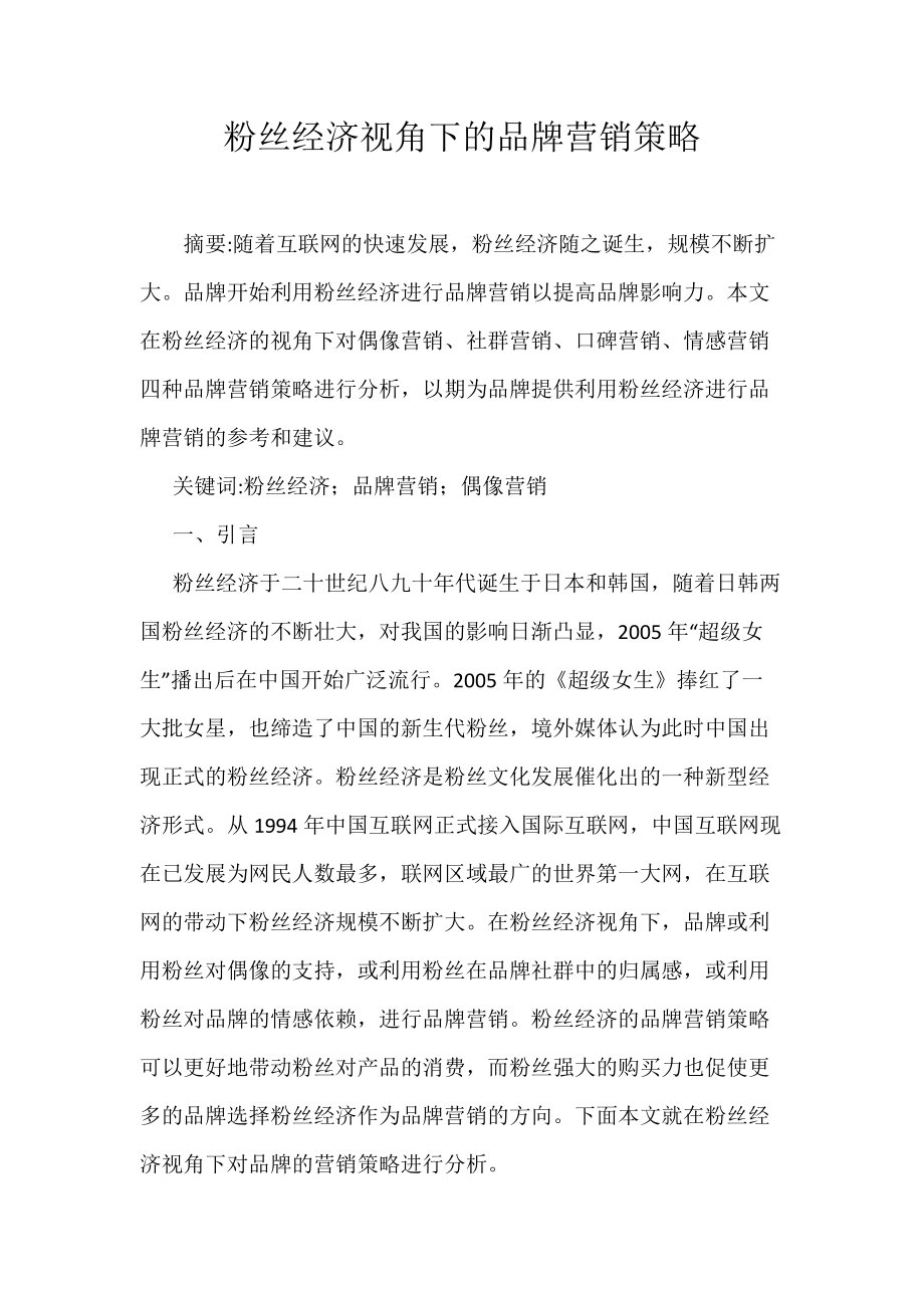 《粉丝经济视角下的品牌营销策略》_第1页