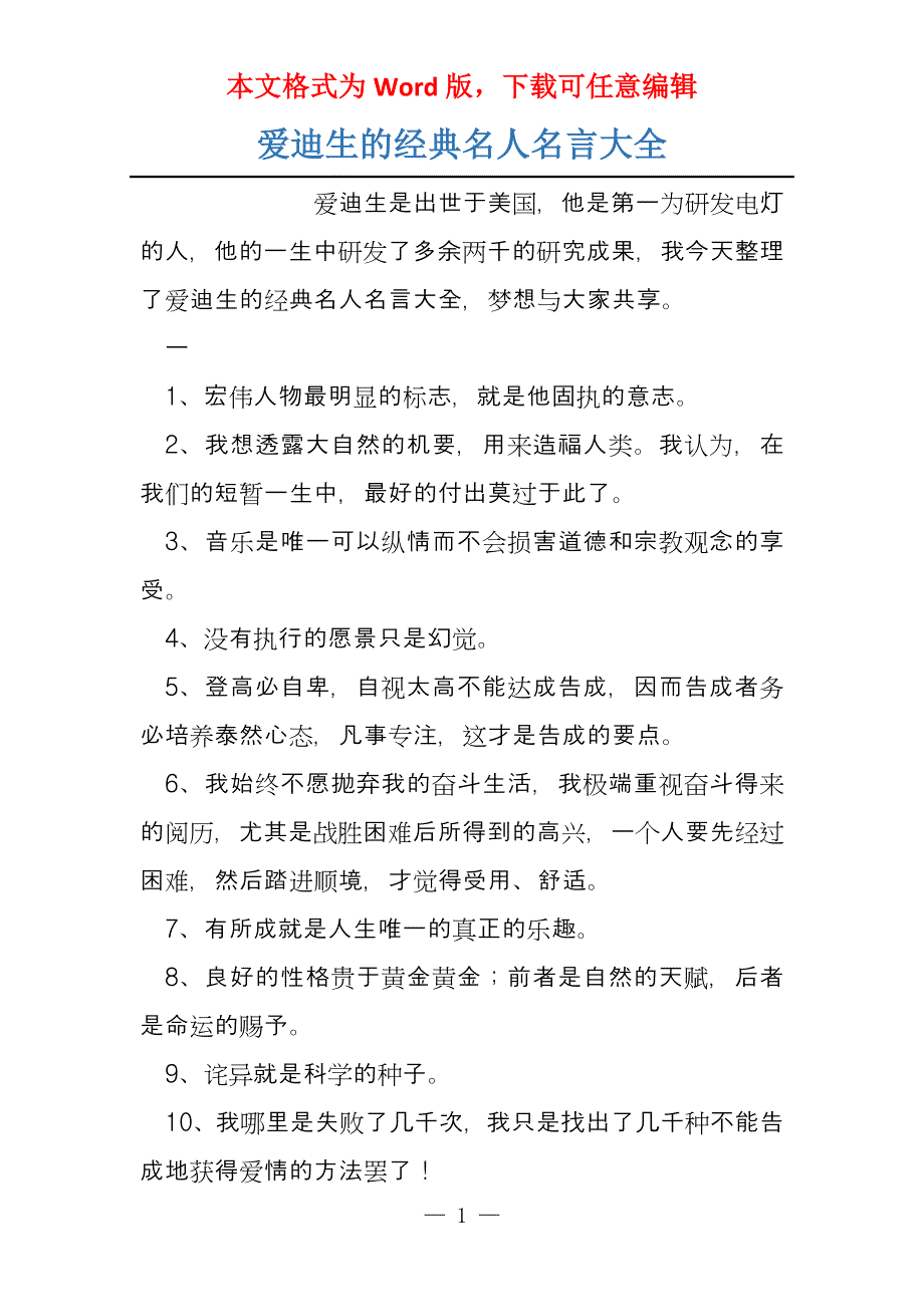 爱迪生的经典名人名言大全_第1页