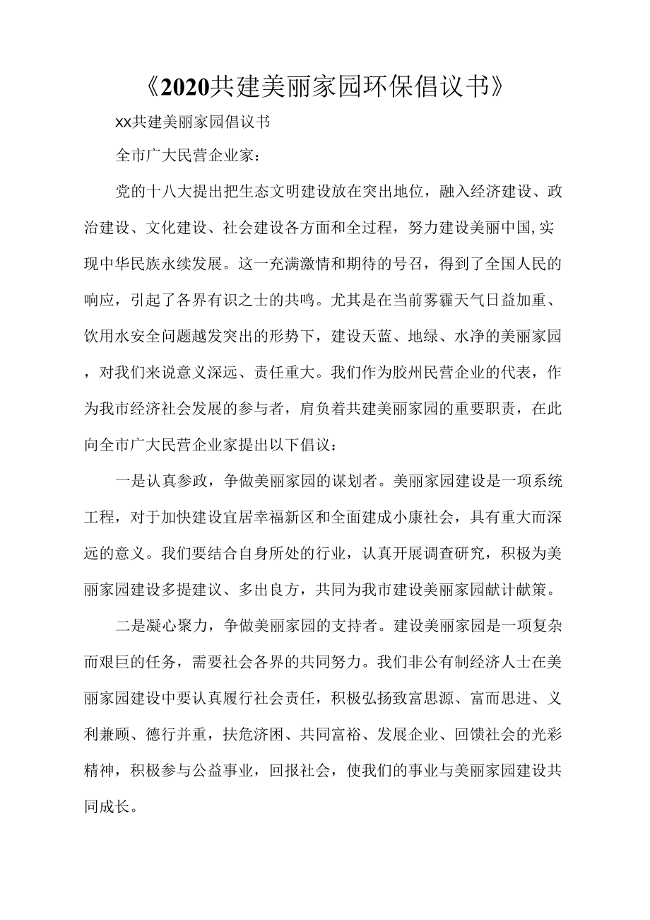 共建美丽家园环保倡议书_第1页