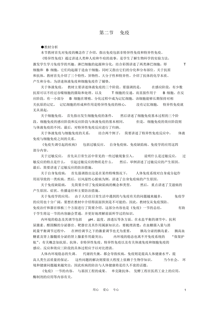 【精品】高中生物(人教大纲版)第三册第一章人体生命活动的调节和免疫2免疫(第一课时)_第1页