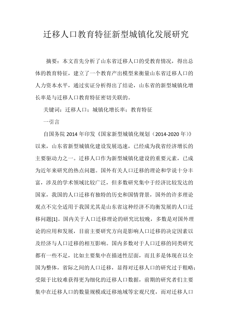 《迁移人口教育特征新型城镇化发展研究》_第1页