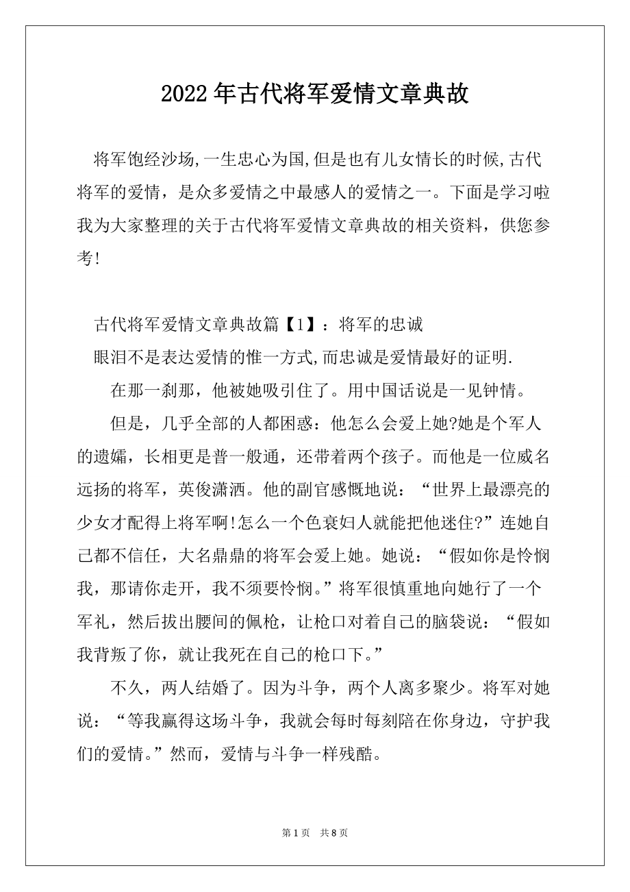 2022年古代将军爱情文章典故_第1页