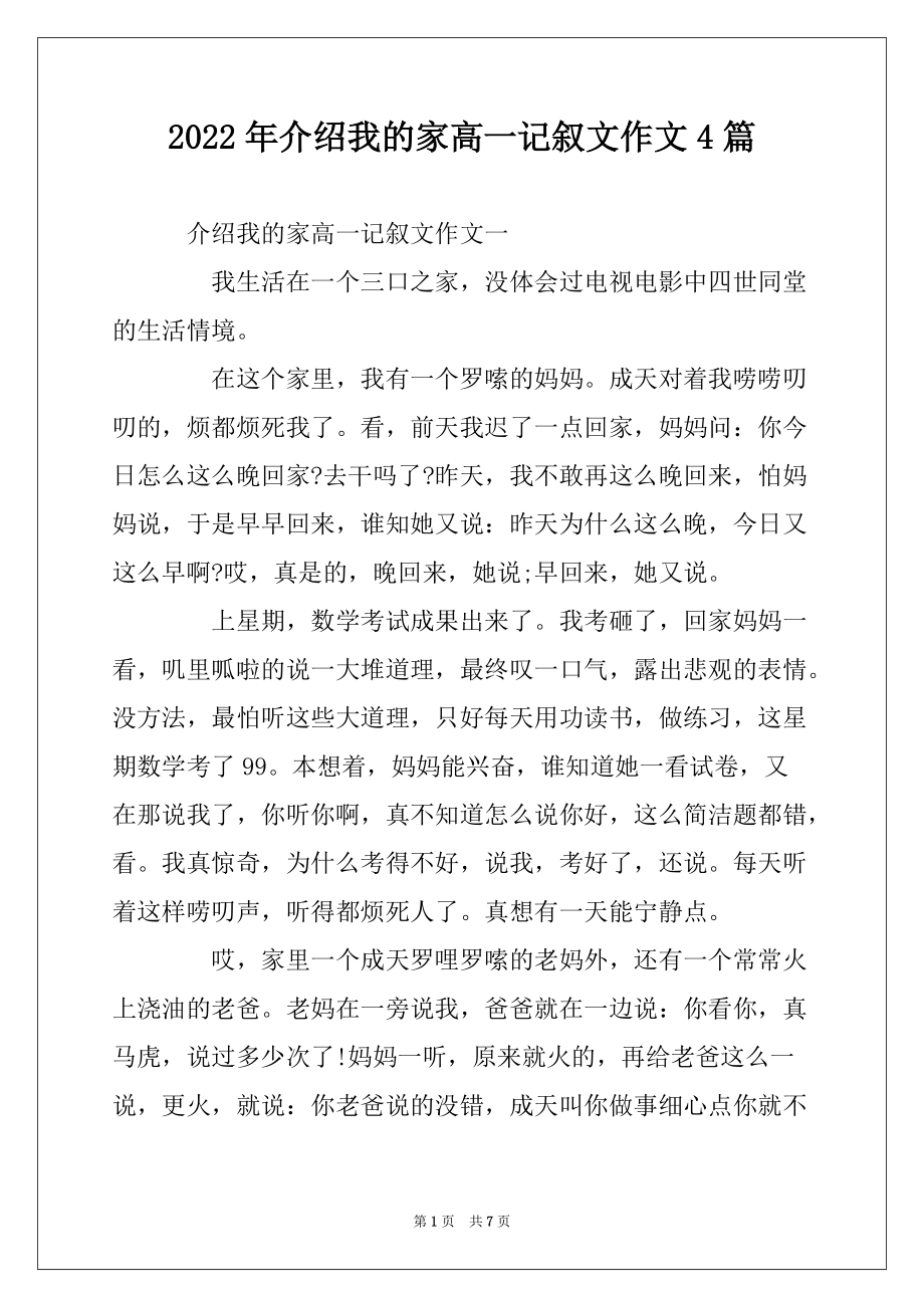2022年介绍我的家高一记叙文作文4篇_第1页