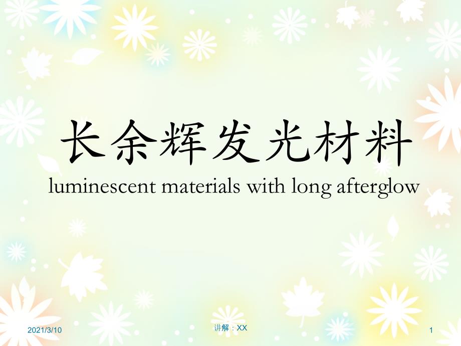 无机功能材料-长余辉发光材料参考_第1页