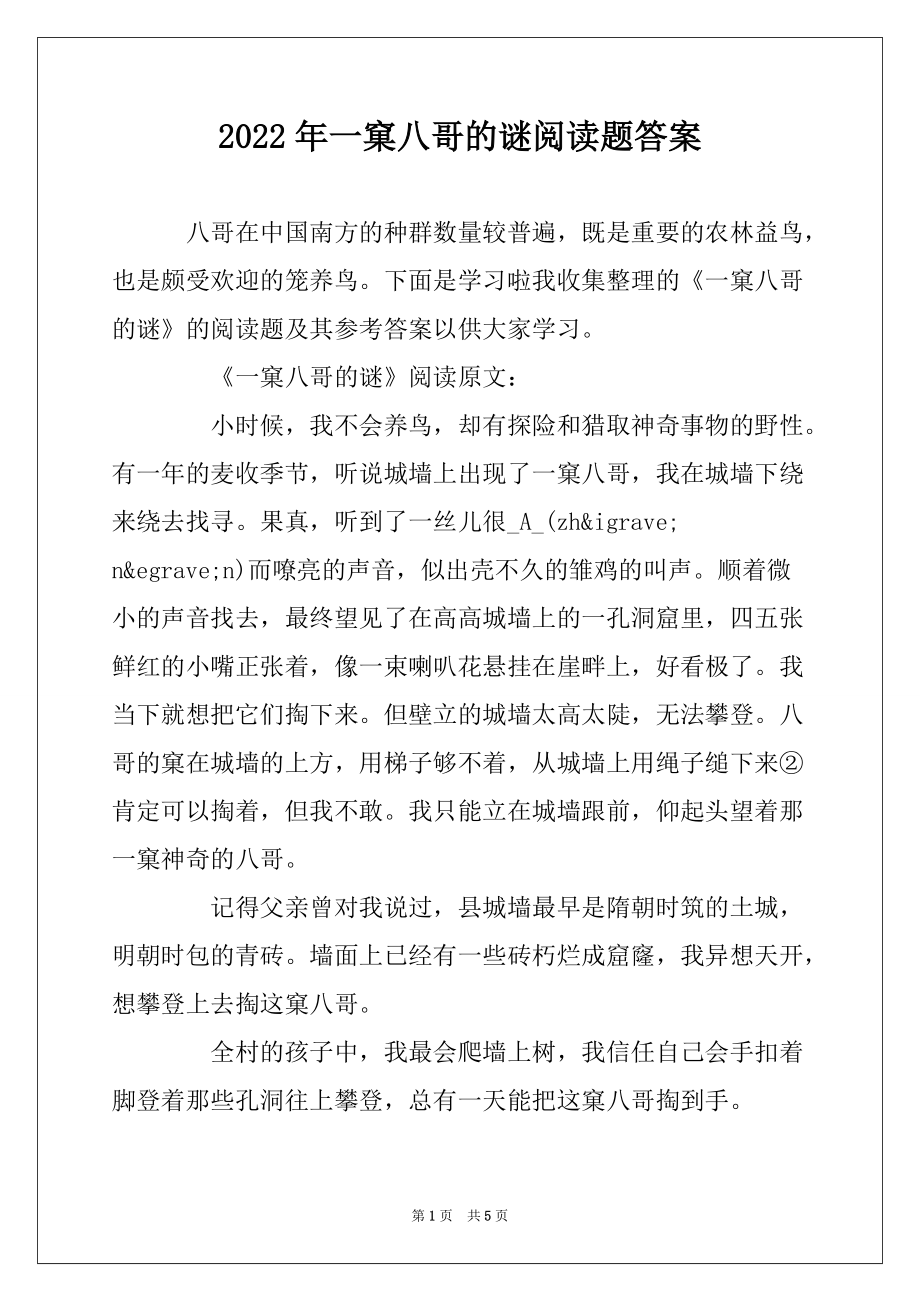 2022年一窠八哥的谜阅读题答案_第1页