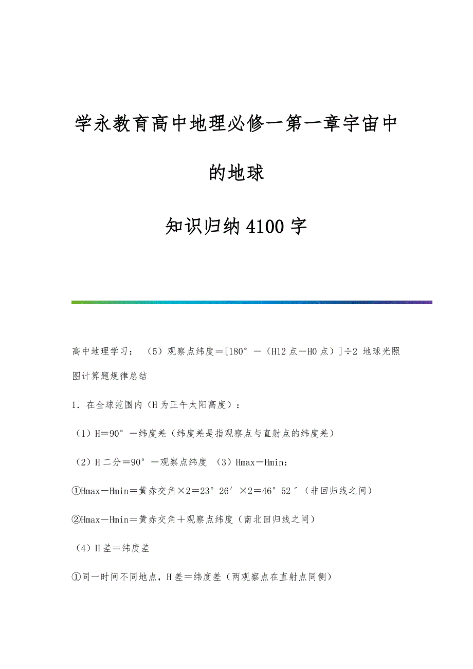学永教育高中地理必修一第一章宇宙中的地球--知识归纳4100字_第1页
