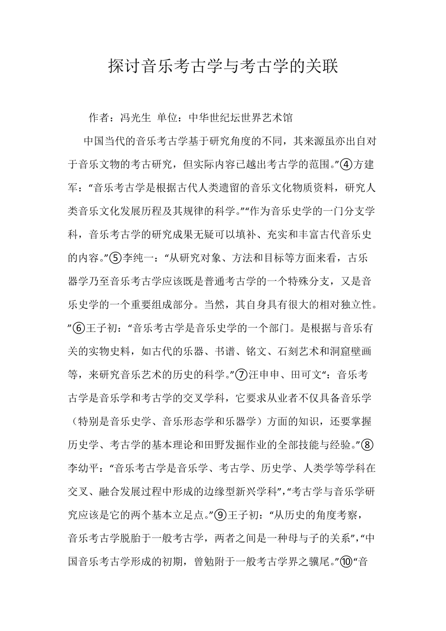 《探讨音乐考古学与考古学的关联》_第1页