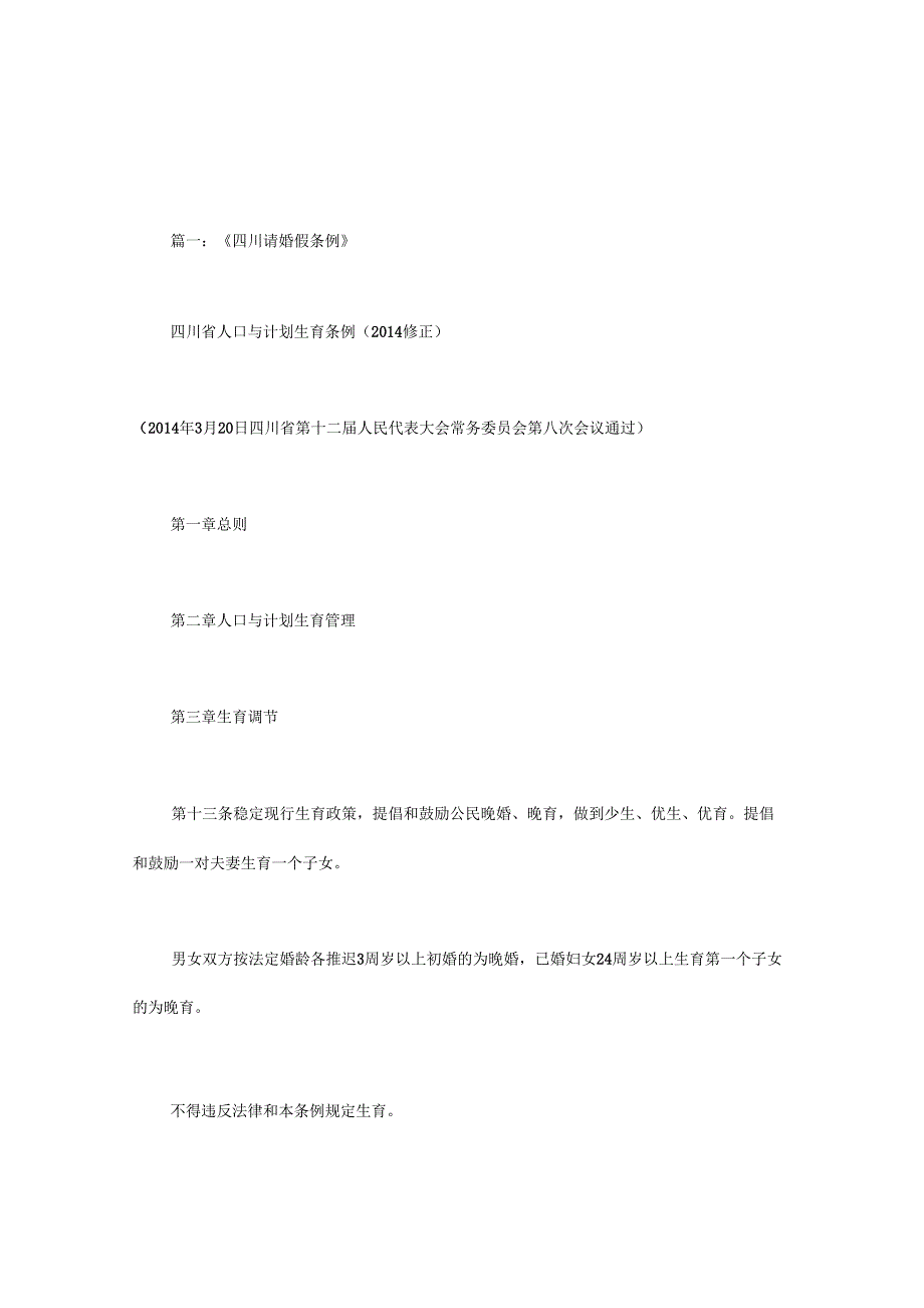 四川省婚假文件_第1页