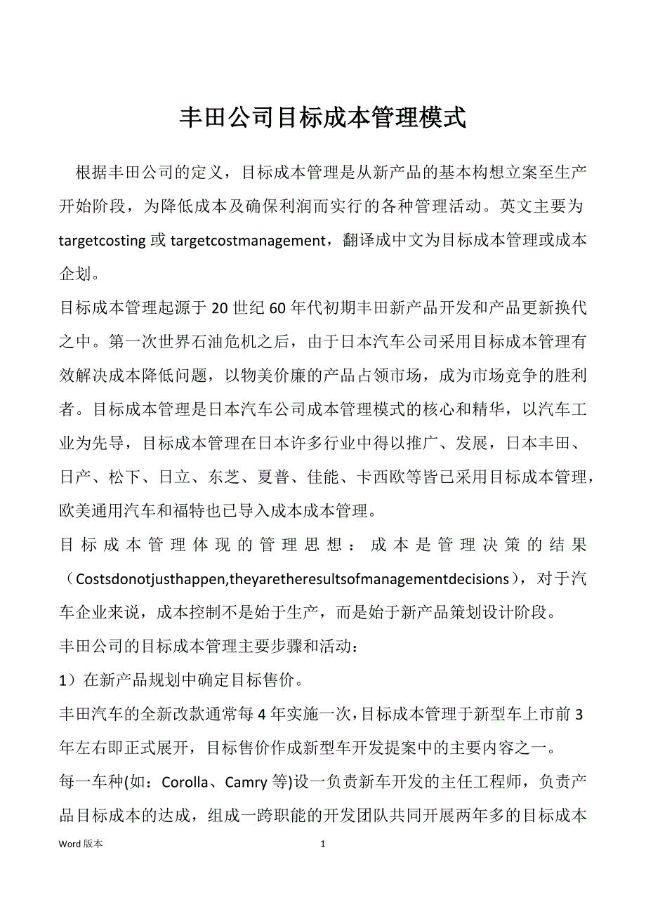 丰田公司目标成本管理模式_第1页
