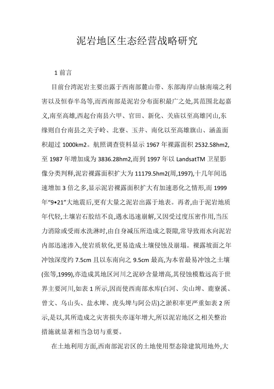 《泥岩地区生态经营战略研究》_第1页