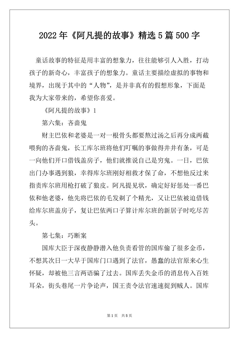 2022年《阿凡提的故事》精选5篇500字_第1页
