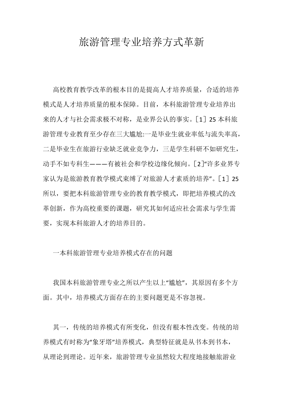《旅游管理专业培养方式革新》_第1页