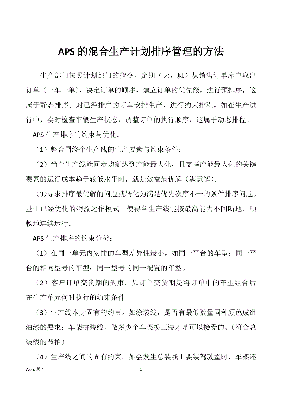 APS的混合生产计划排序管理的方法_第1页
