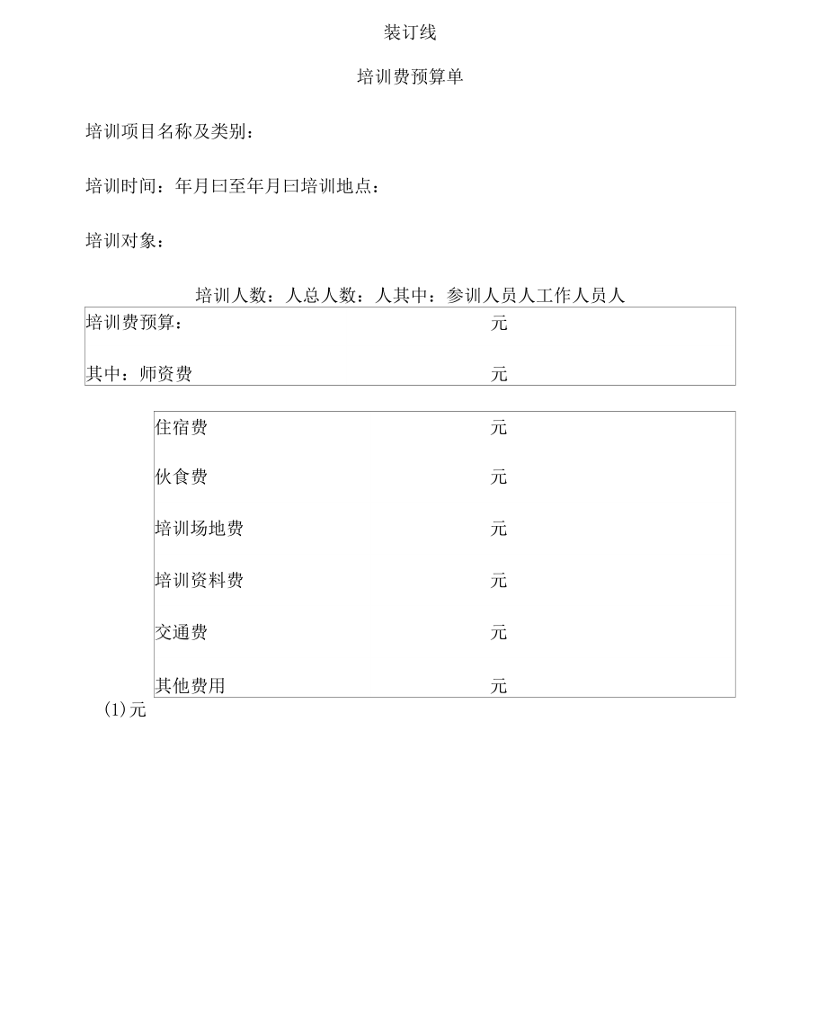 培训费报销相关表格_第1页