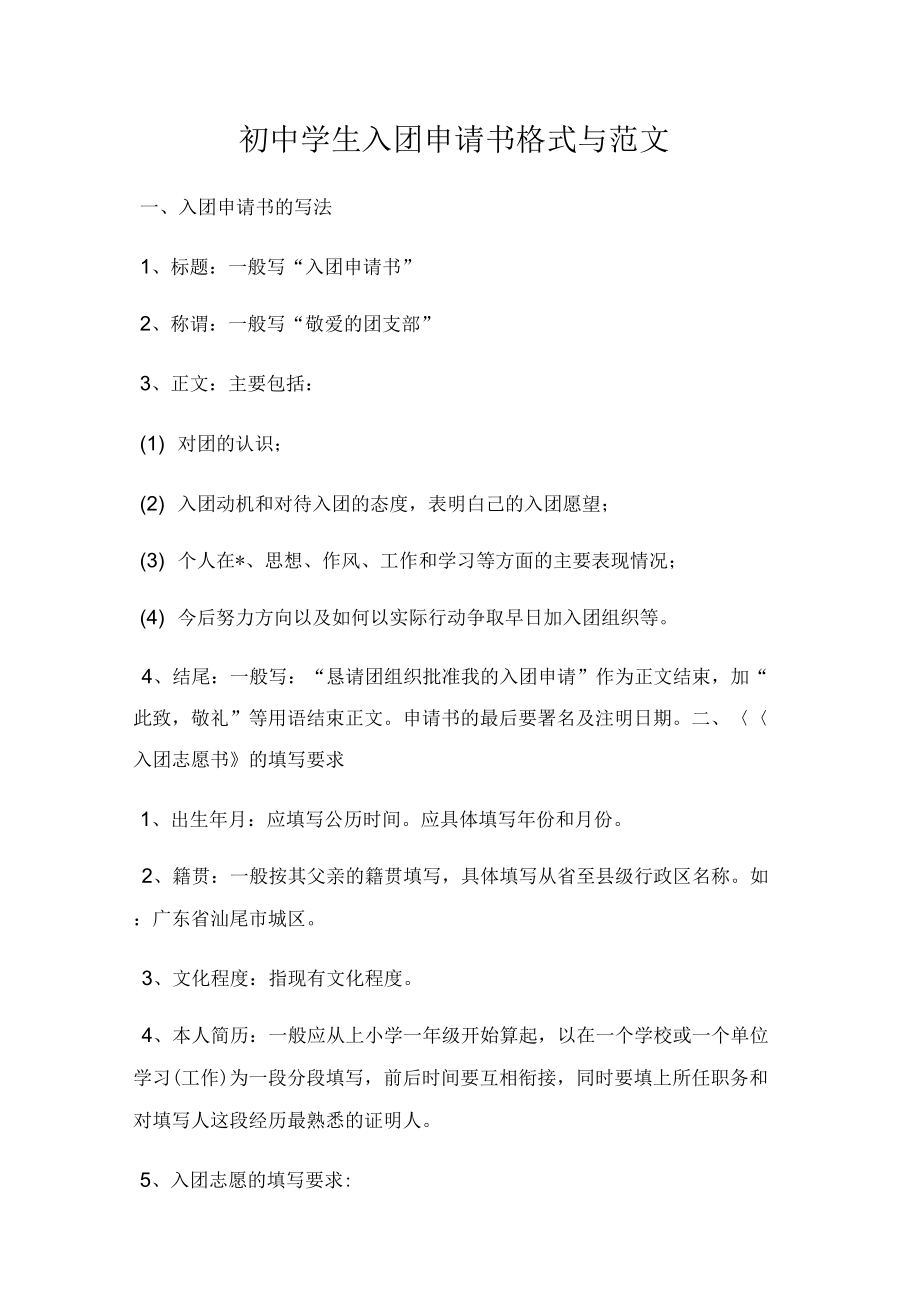 初中学生入团申请书格式与_第1页