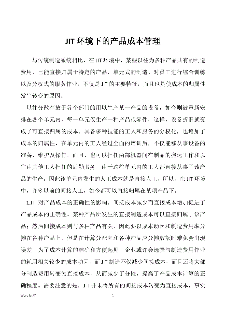 JIT环境下的产品成本管理_第1页