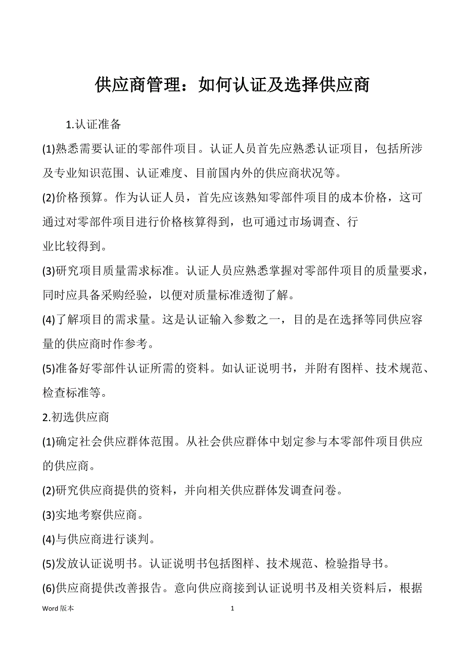 供应商管理：如何认证及选择供应商_第1页