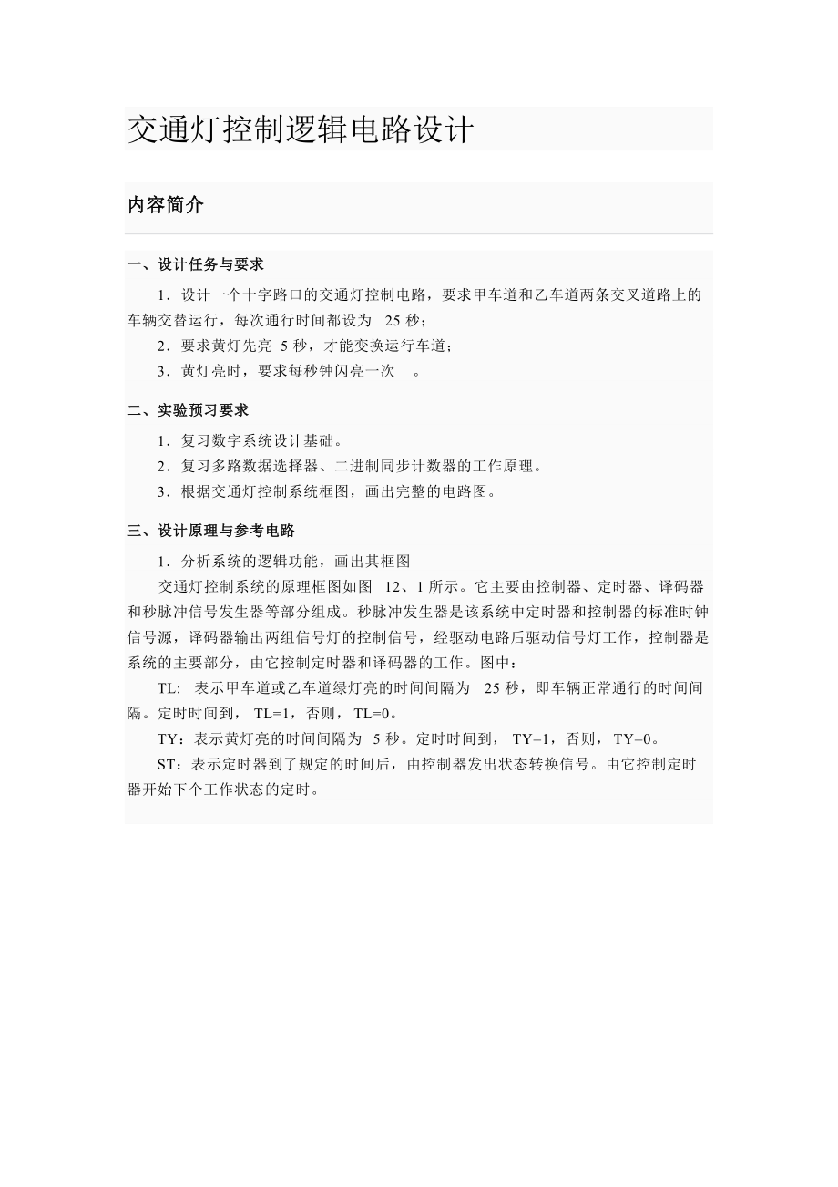 《交通灯控制逻辑电路设计》_第1页
