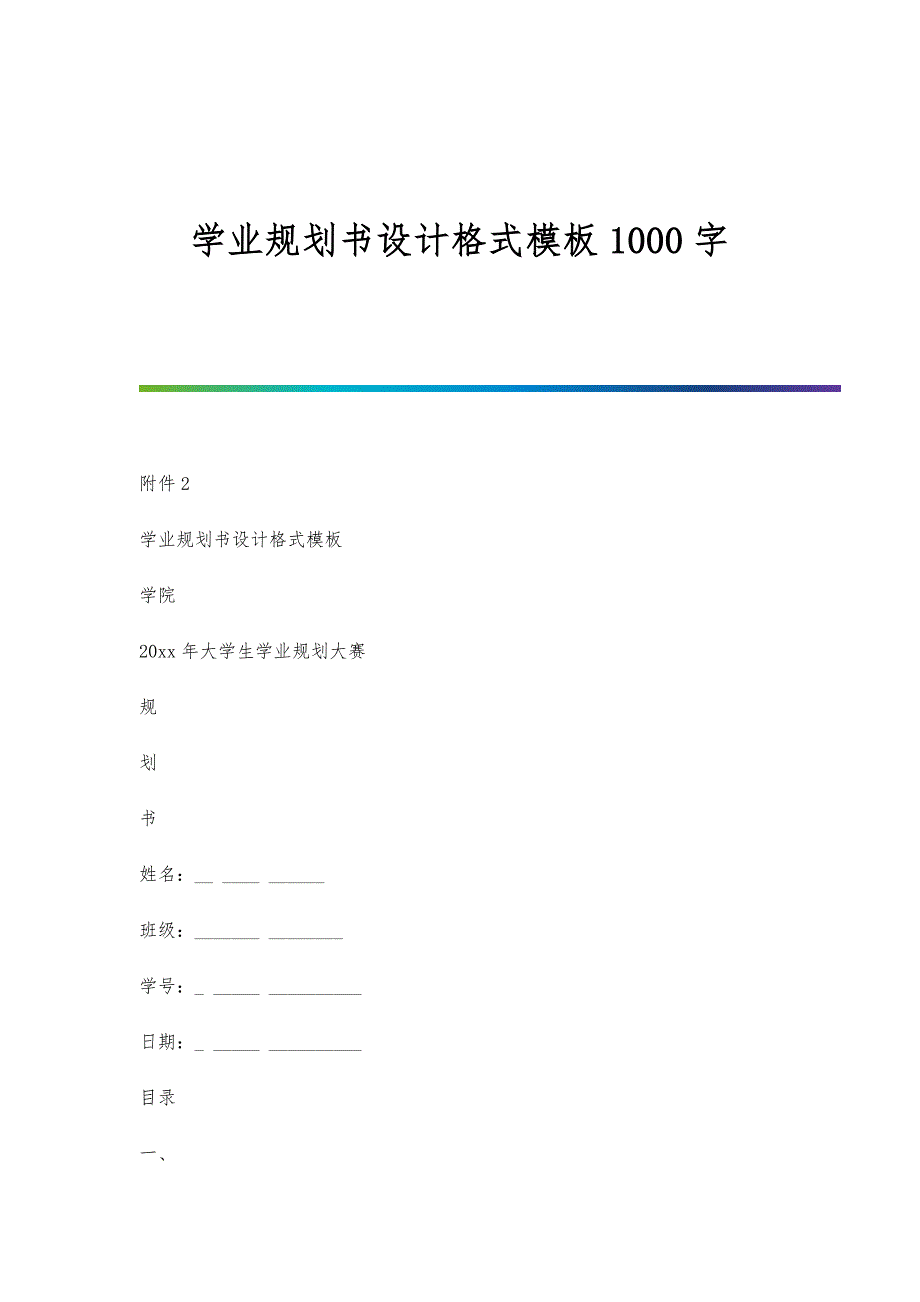 学业规划书设计格式模板1000字_第1页