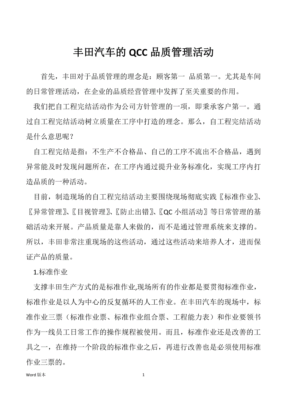 丰田汽车的QCC品质管理活动_第1页