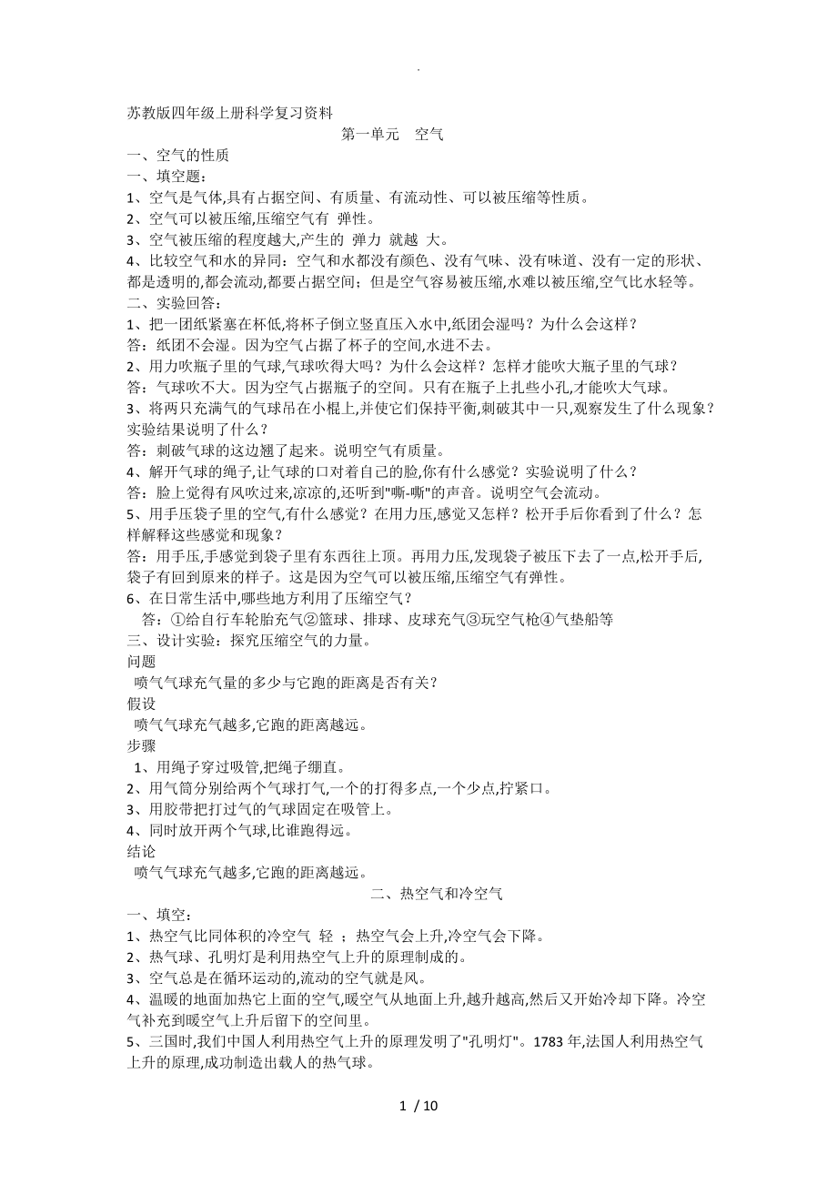 苏版四年级（上册）科学知识点_第1页