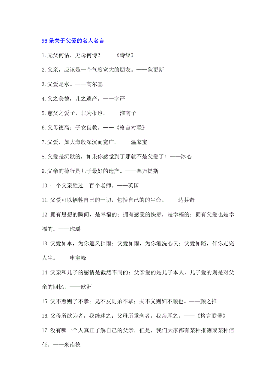 父爱母爱名人名言（文案大全）_第1页