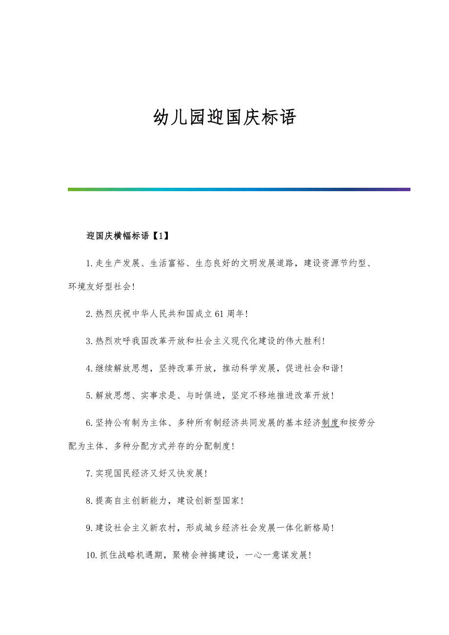 幼儿园迎国庆标语_第1页