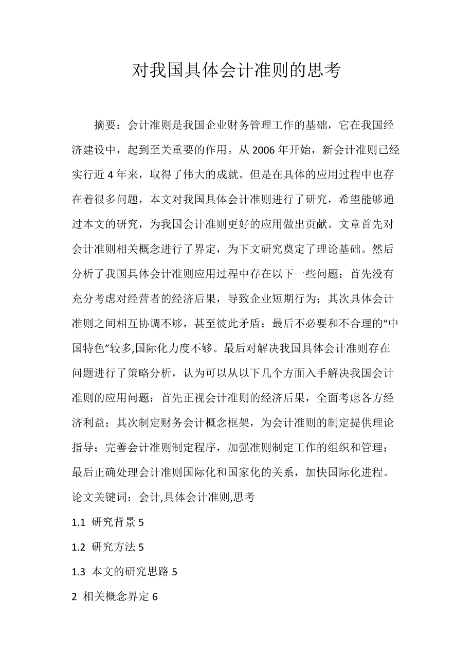 《对我国具体会计准则的思考》_第1页