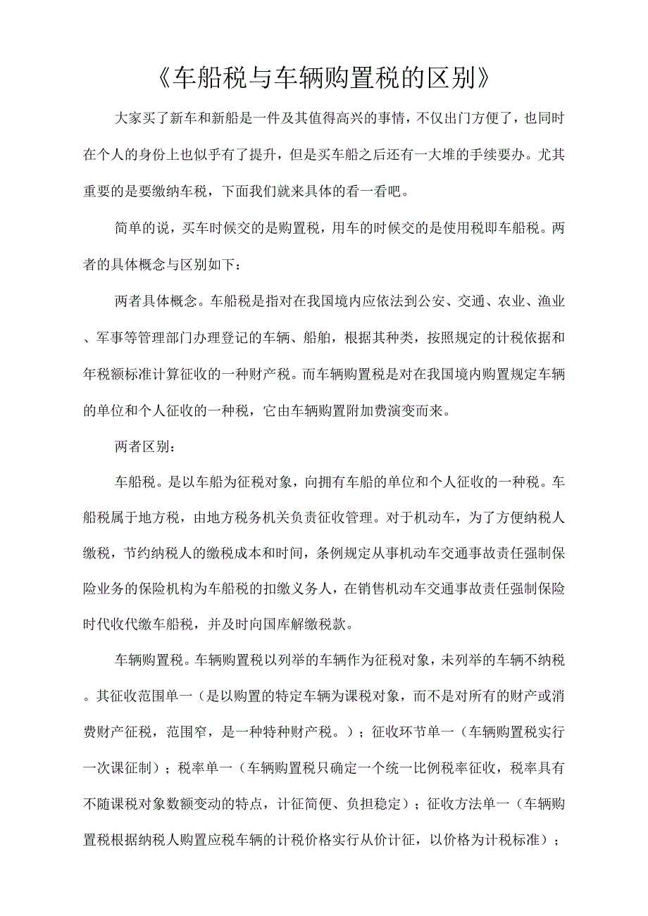 车船税与车辆购置税的区别_第1页