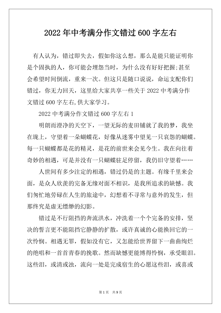 2022年中考满分作文错过600字左右_第1页