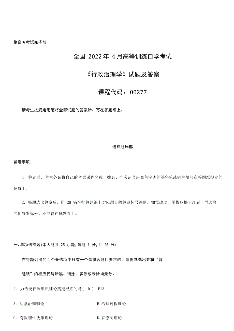 2022年4月全国自考《行政管理学》试题及答案_第1页