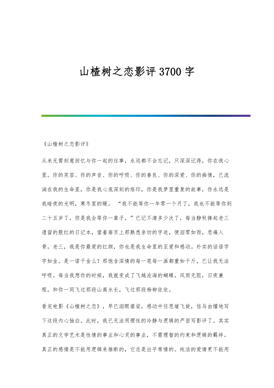 山楂树之恋影评3700字_第1页