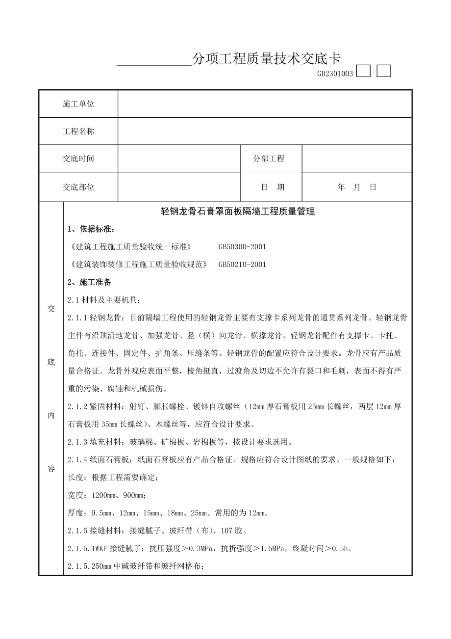 06-2 轻钢龙骨石膏罩面板隔墙分项工程质量管理工程竣工资料文件_第1页