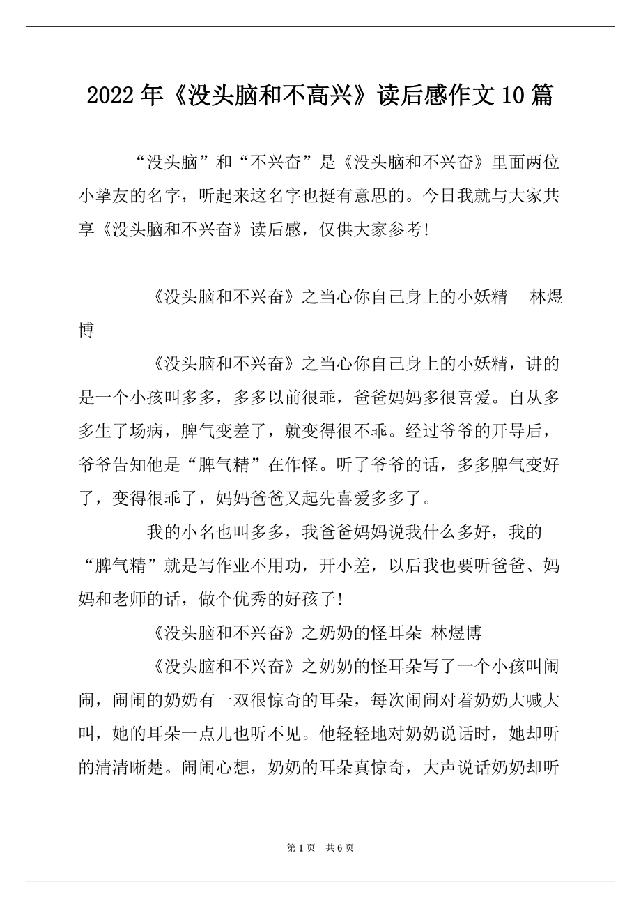 2022年《没头脑和不高兴》读后感作文10篇_第1页