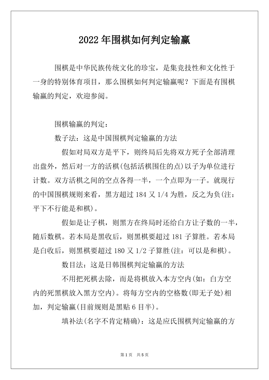 2022年围棋如何判定输赢_第1页