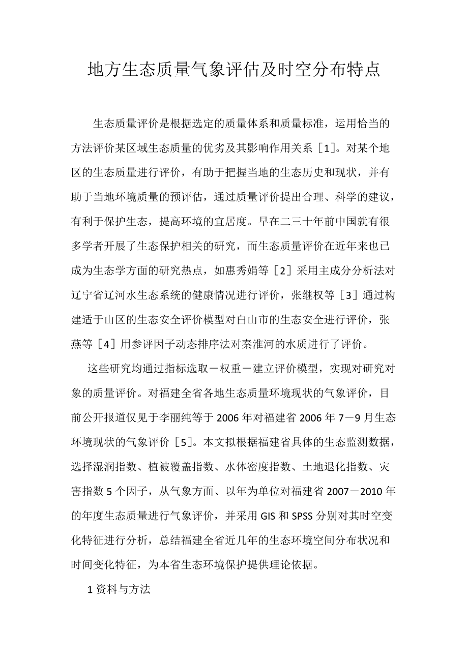 《地方生态质量气象评估及时空分布特点》_第1页