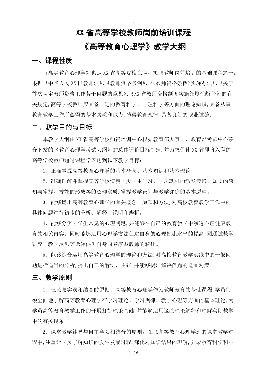 河北高校教师岗前培训_高等教育心理学培训大纲(2015年)_第1页