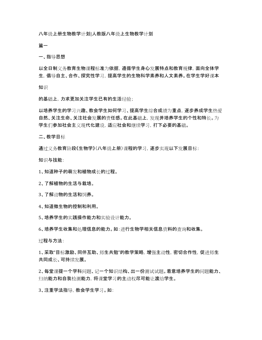 八年级上册生物教学计划人教版八年级上生物教学计划_第1页