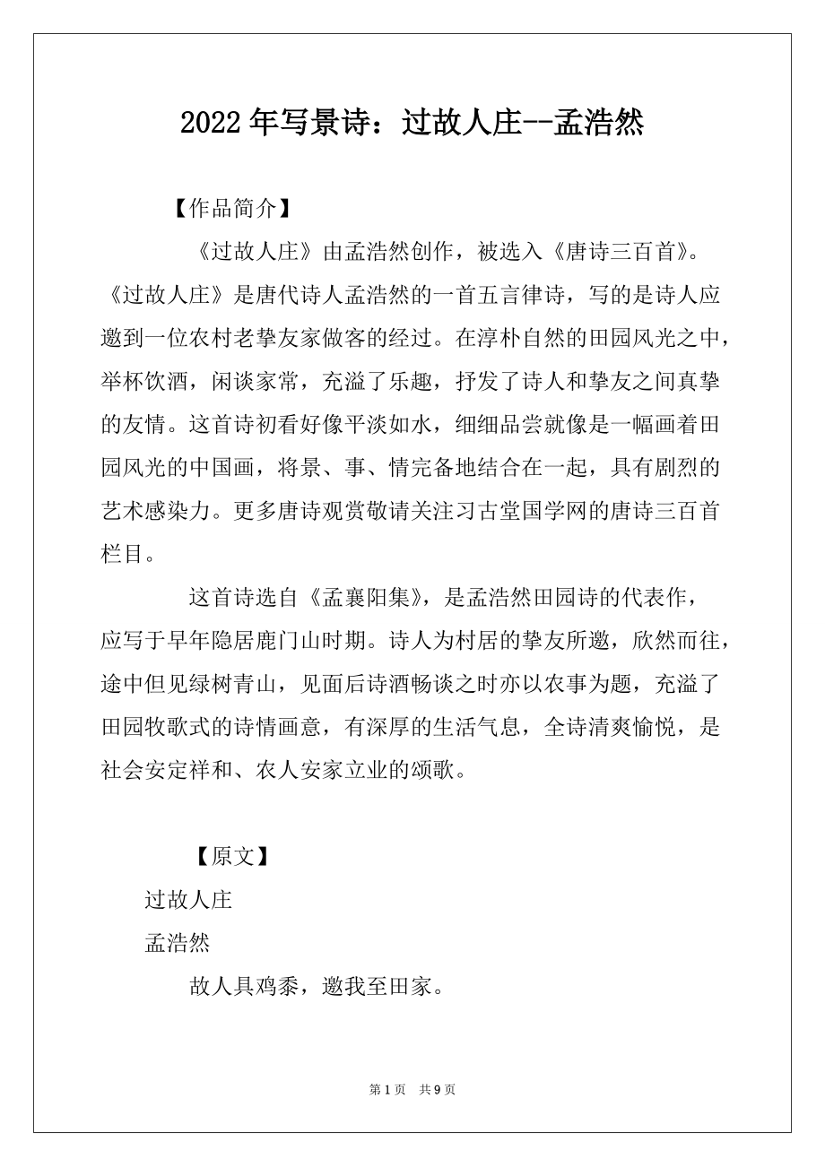 2022年写景诗：过故人庄--孟浩然_第1页