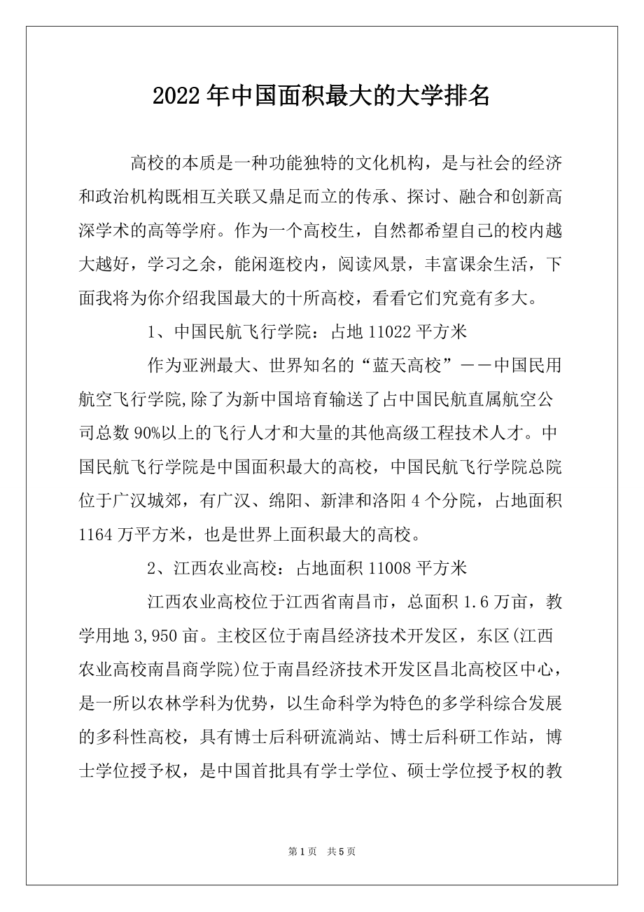 2022年中国面积最大的大学排名_第1页