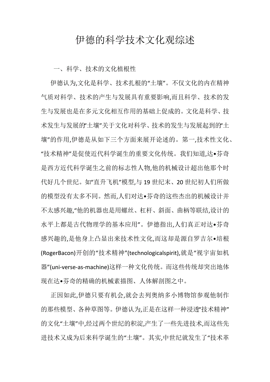 《伊德的科学技术文化观综述》_第1页