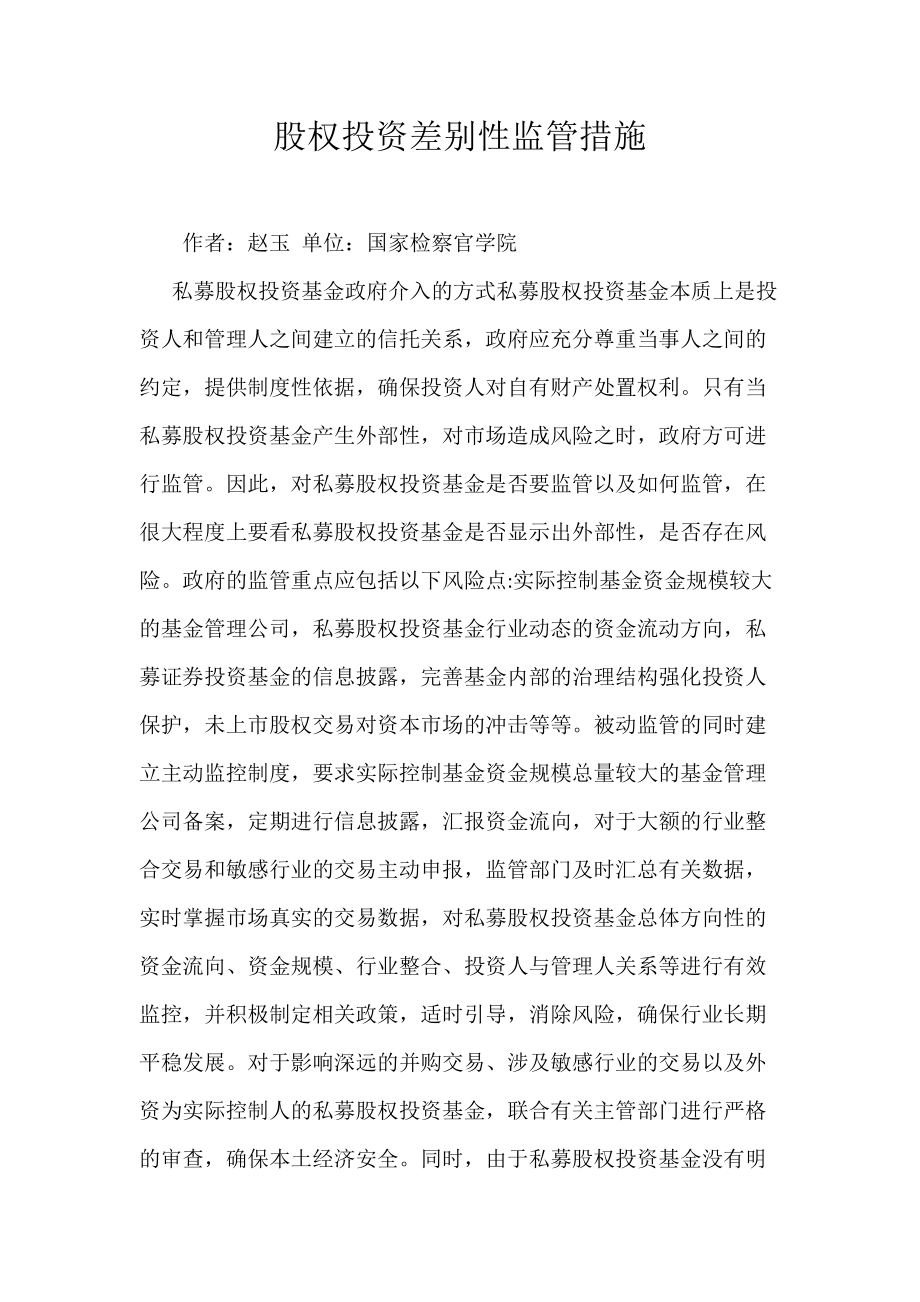 《股权投资差别性监管措施》_第1页