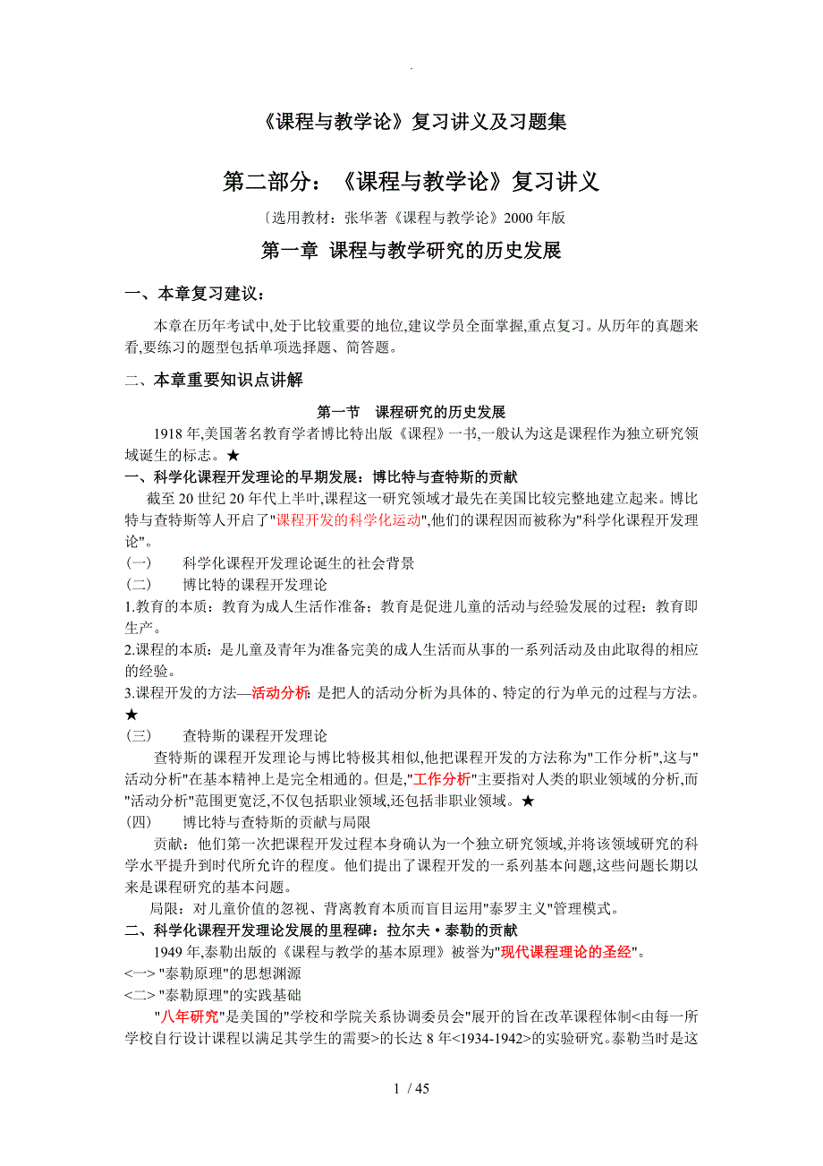 【增补版】《课程及教学论》复习讲义和习题集【全】_第1页