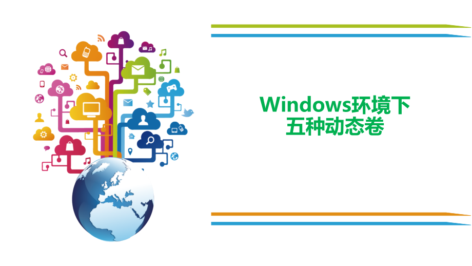 云存储技术与应用教学课件（共38单元）13Windows环境下五种动态卷_第1页