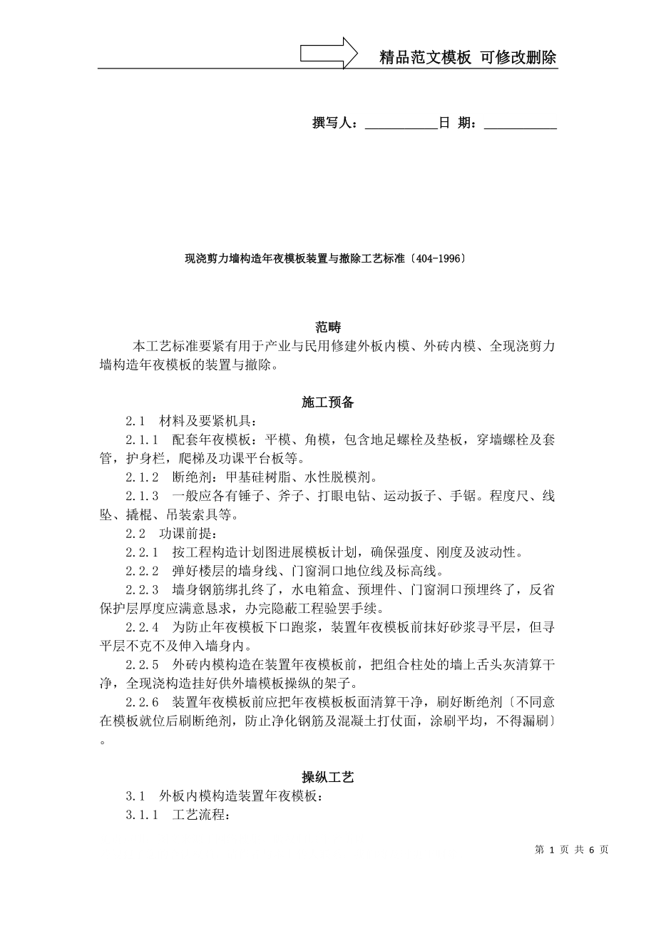 建筑行业现浇剪力墙结构大模板安装与拆除工艺标准（404-1996）_第1页