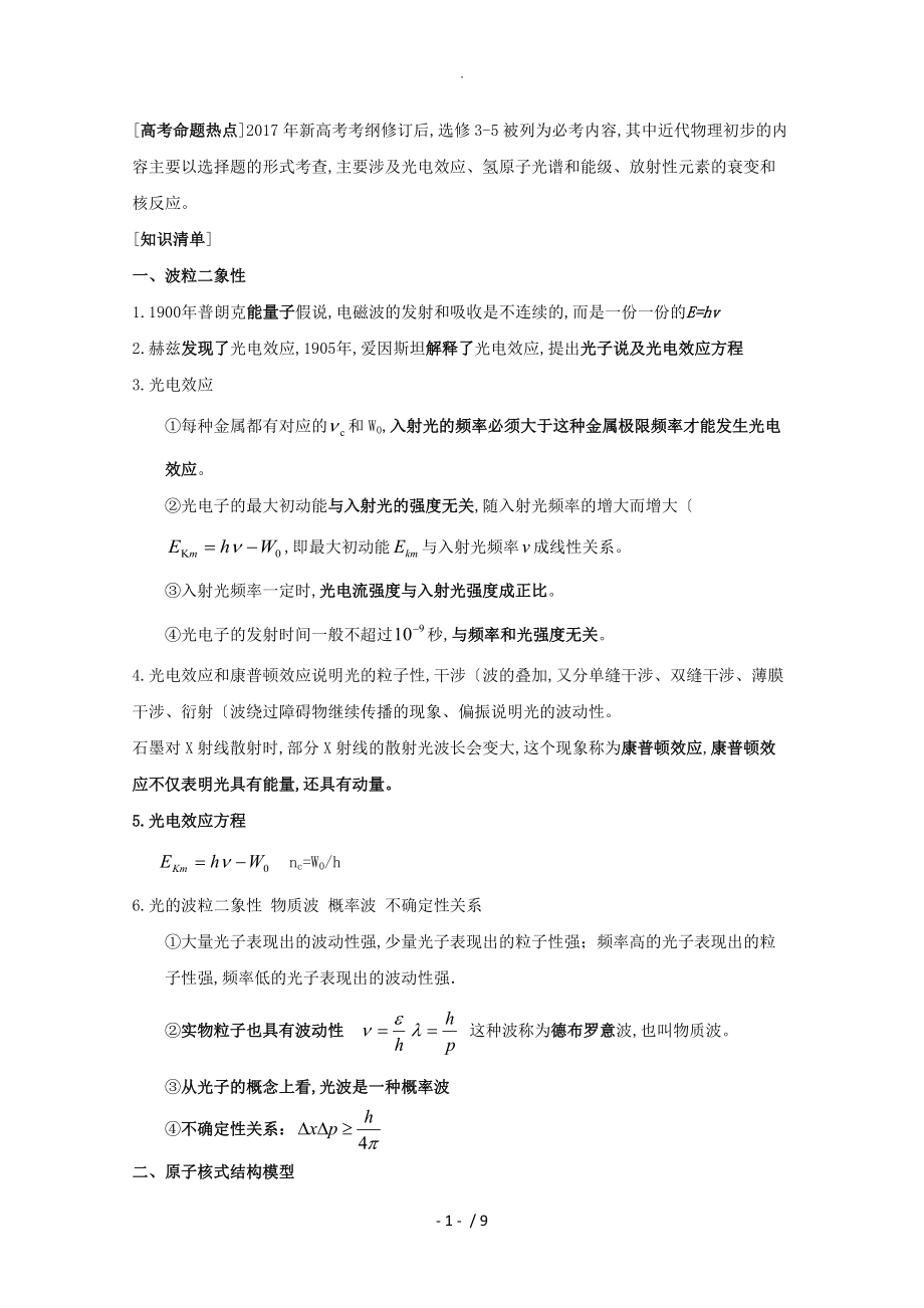 专题15+近代物理初步高频考点(必考部分)_巧学高考物理热点快速突破_第1页
