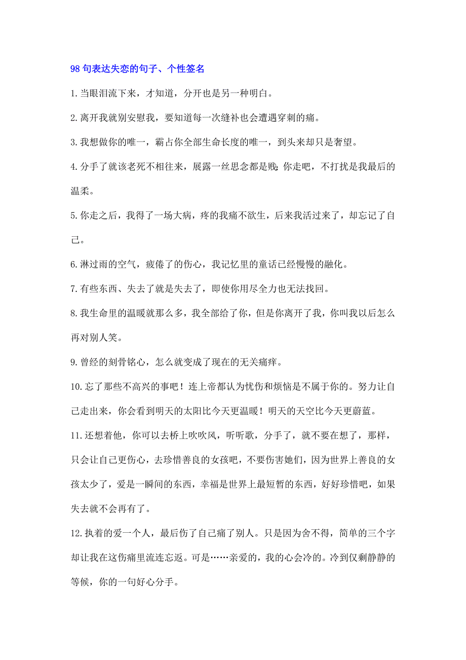表达失恋撕心裂肺心碎忧伤语录集锦（文案大全）_第1页