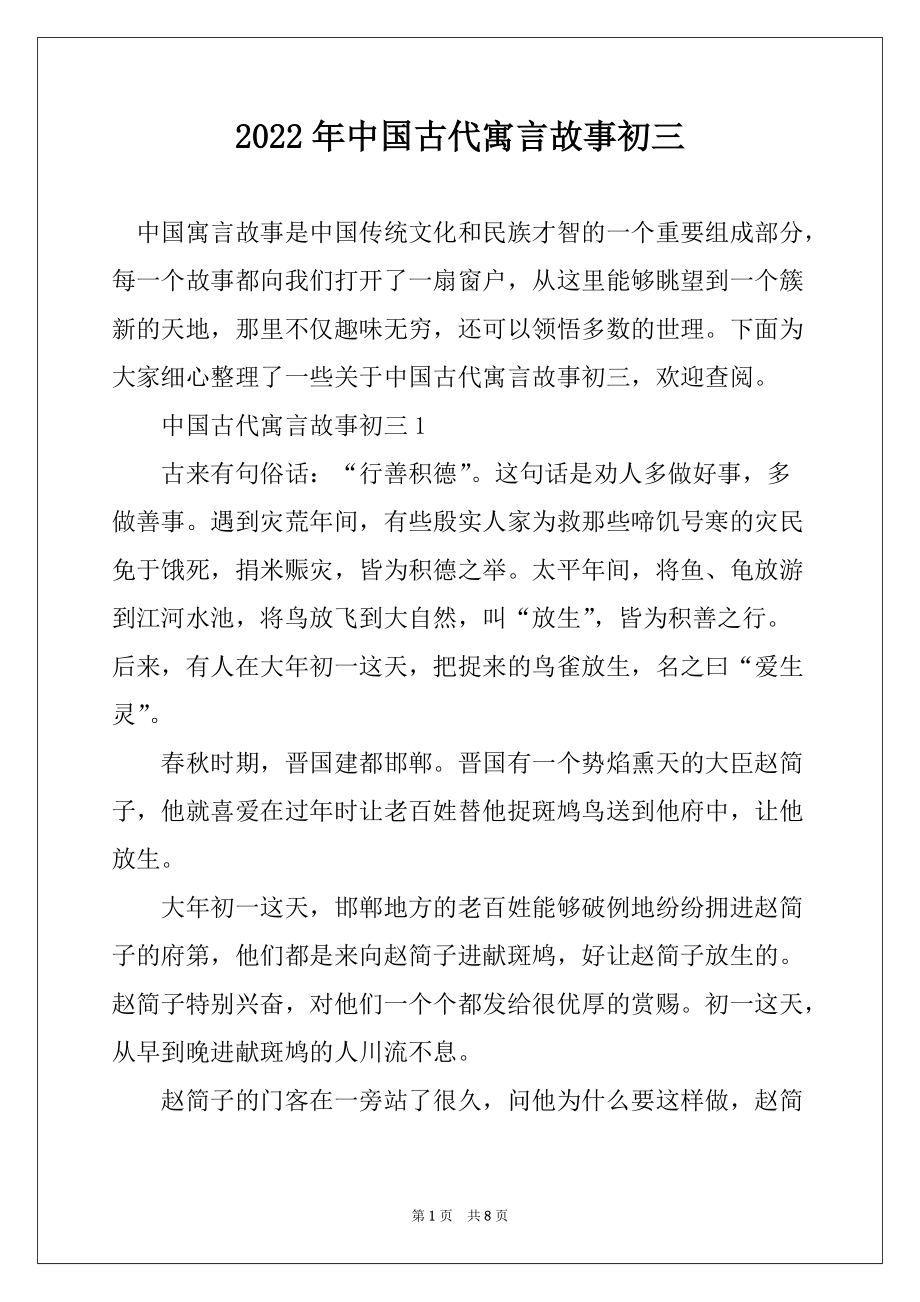 2022年中国古代寓言故事初三_第1页
