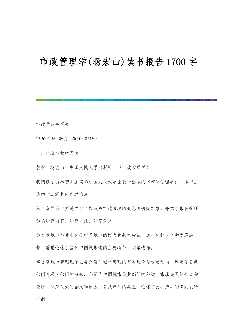 市政管理学(杨宏山)读书报告1700字_第1页